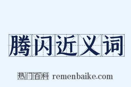 腾闪近义词是什么意思的图片